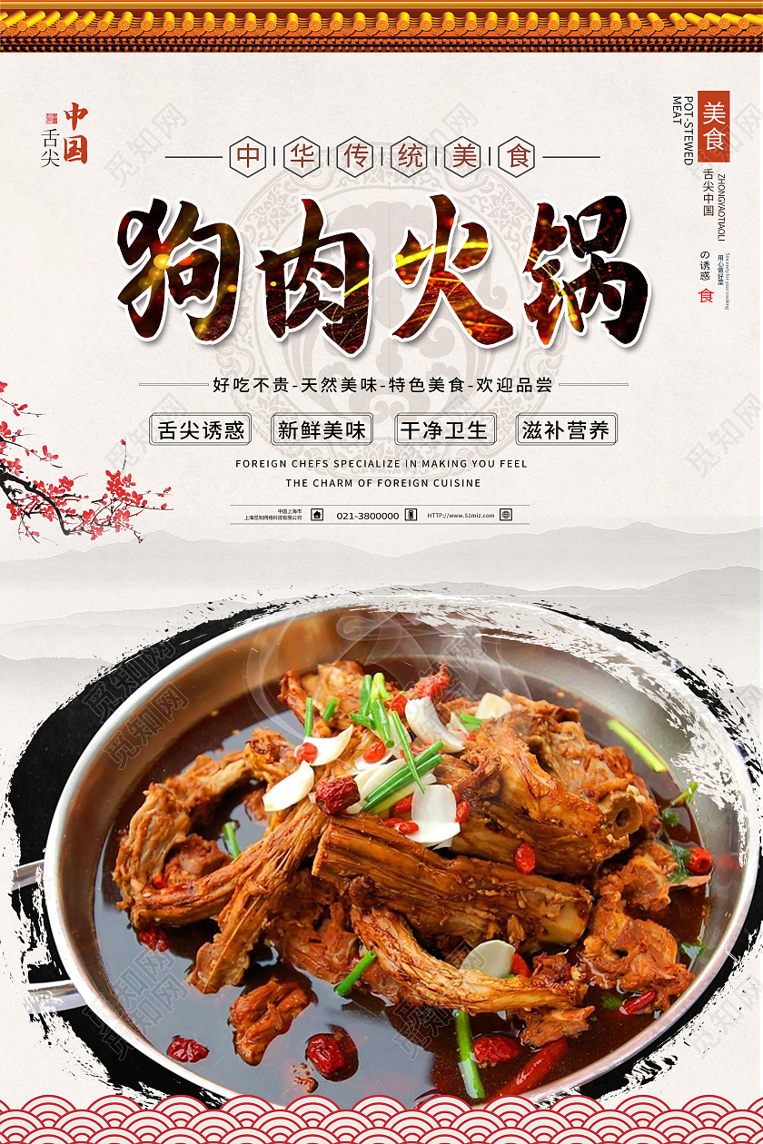白色中国风狗肉火锅中华美食促销海报