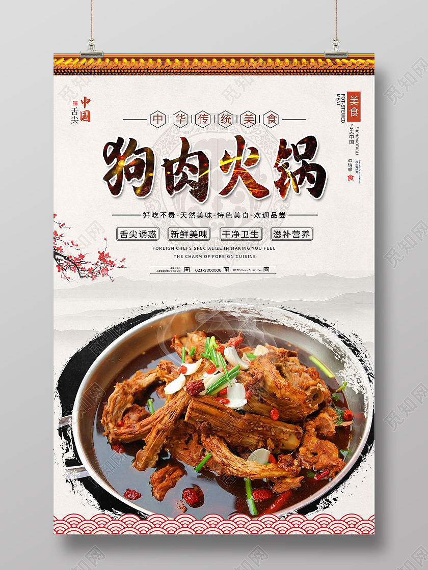 白色中国风狗肉火锅中华美食促销海报