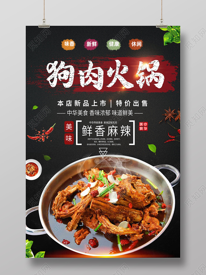 黑色简约狗肉火锅中华美食促销海报