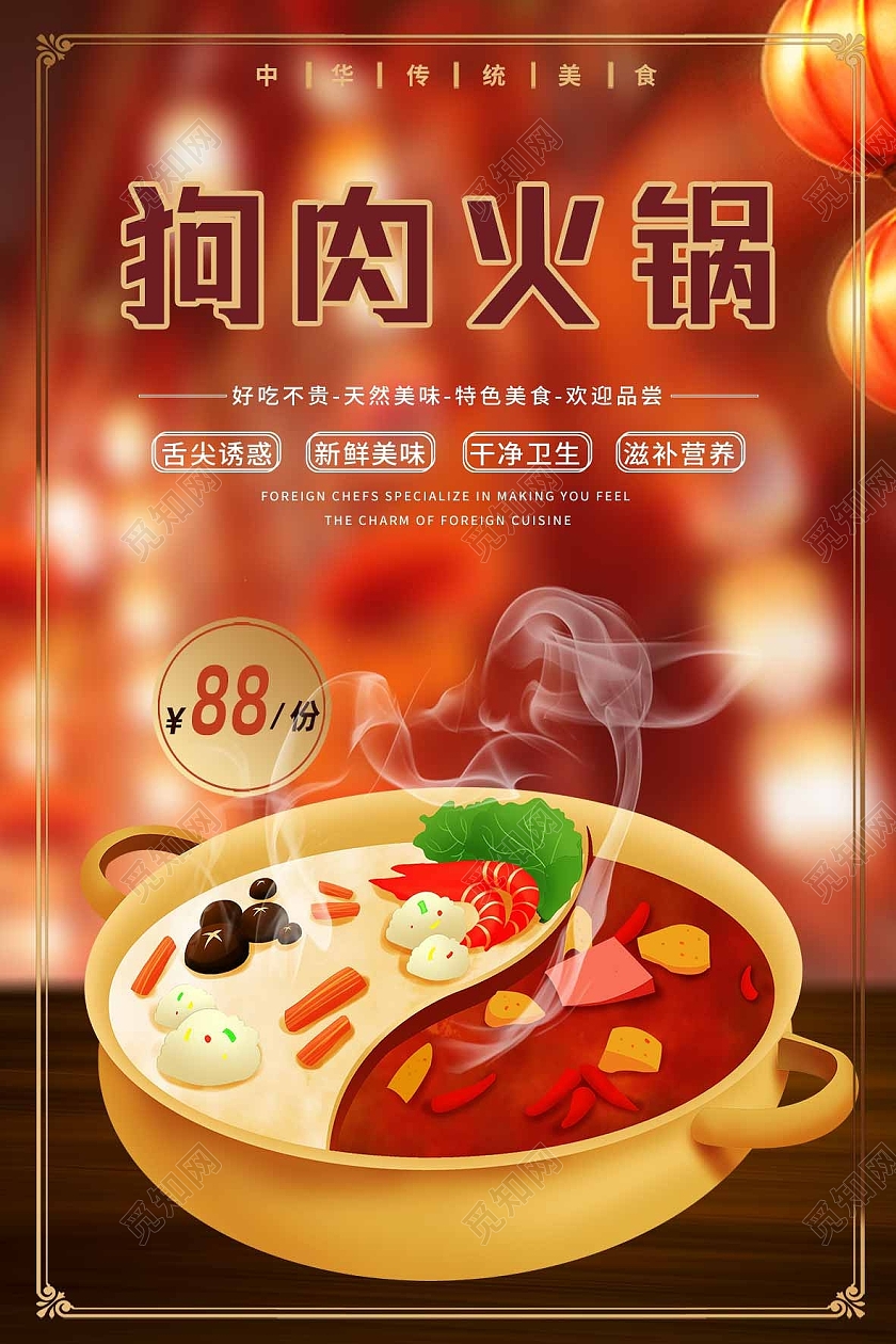 红色简约狗肉火锅中华美食促销海报