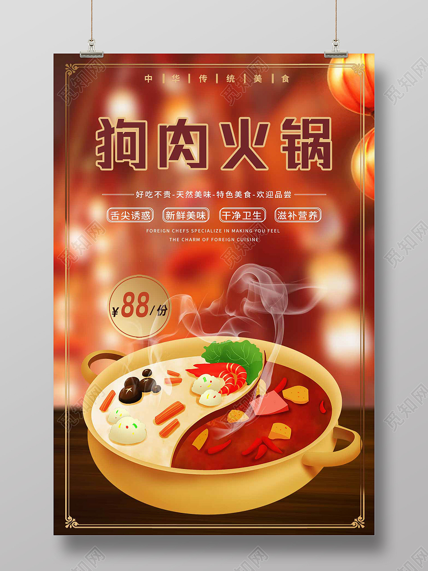 红色简约狗肉火锅中华美食促销海报