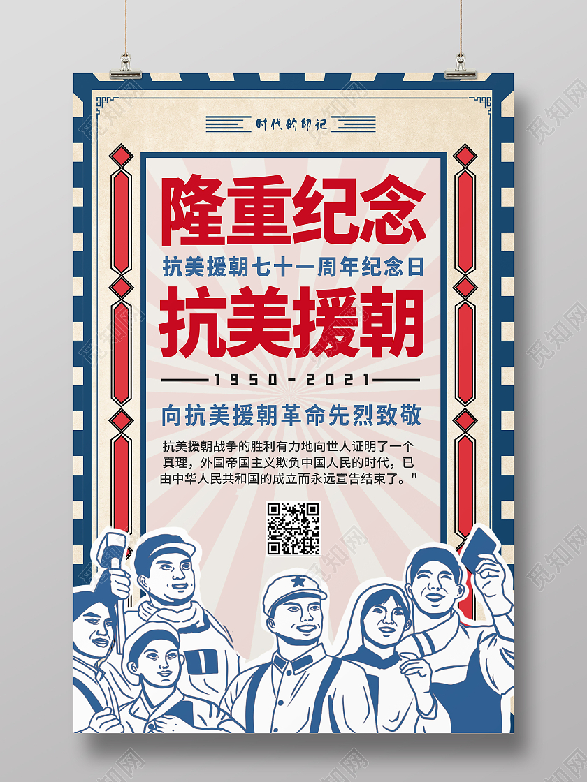 红色简约时尚大气复古抗美援朝海报抗美援朝纪念日