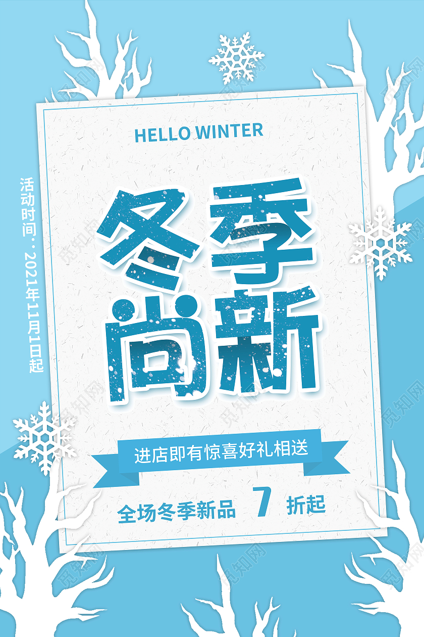 冬季上新新品上市新品促销活动促销海报模板设计冬季上新海报