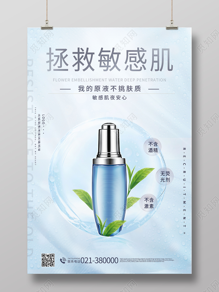 改善敏感肌美容敏感肌日常护理模板设计敏感肌海报