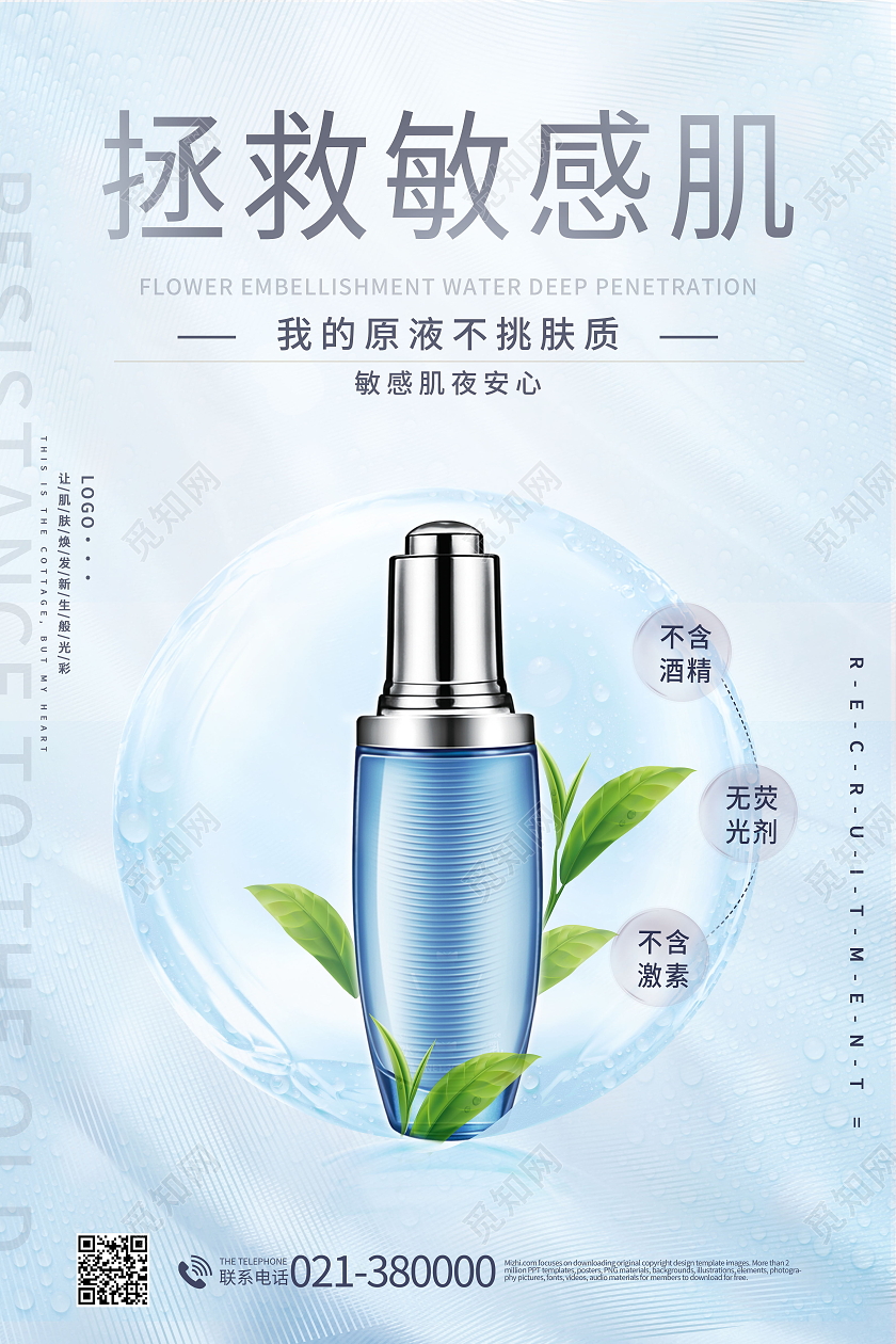 改善敏感肌美容敏感肌日常护理模板设计敏感肌海报