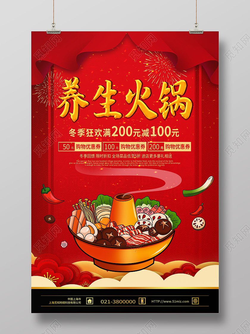 红色简约养生火锅美食促销火锅海报