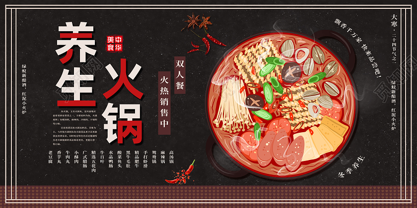 黑色简约养生火锅美食促销火锅展板
