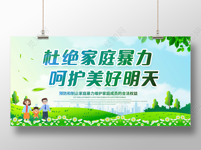 杜绝家庭暴力呵护美好明天反对家庭暴力展板模板设计