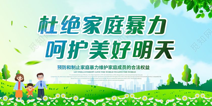 杜绝家庭暴力呵护美好明天反对家庭暴力展板模板设计