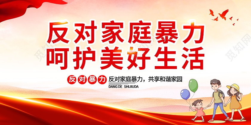 杜绝家庭暴力呵护美好明天反对家庭暴力展板模板设计