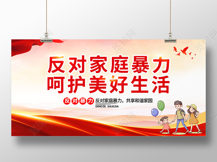 杜绝家庭暴力呵护美好明天反对家庭暴力展板模板设计