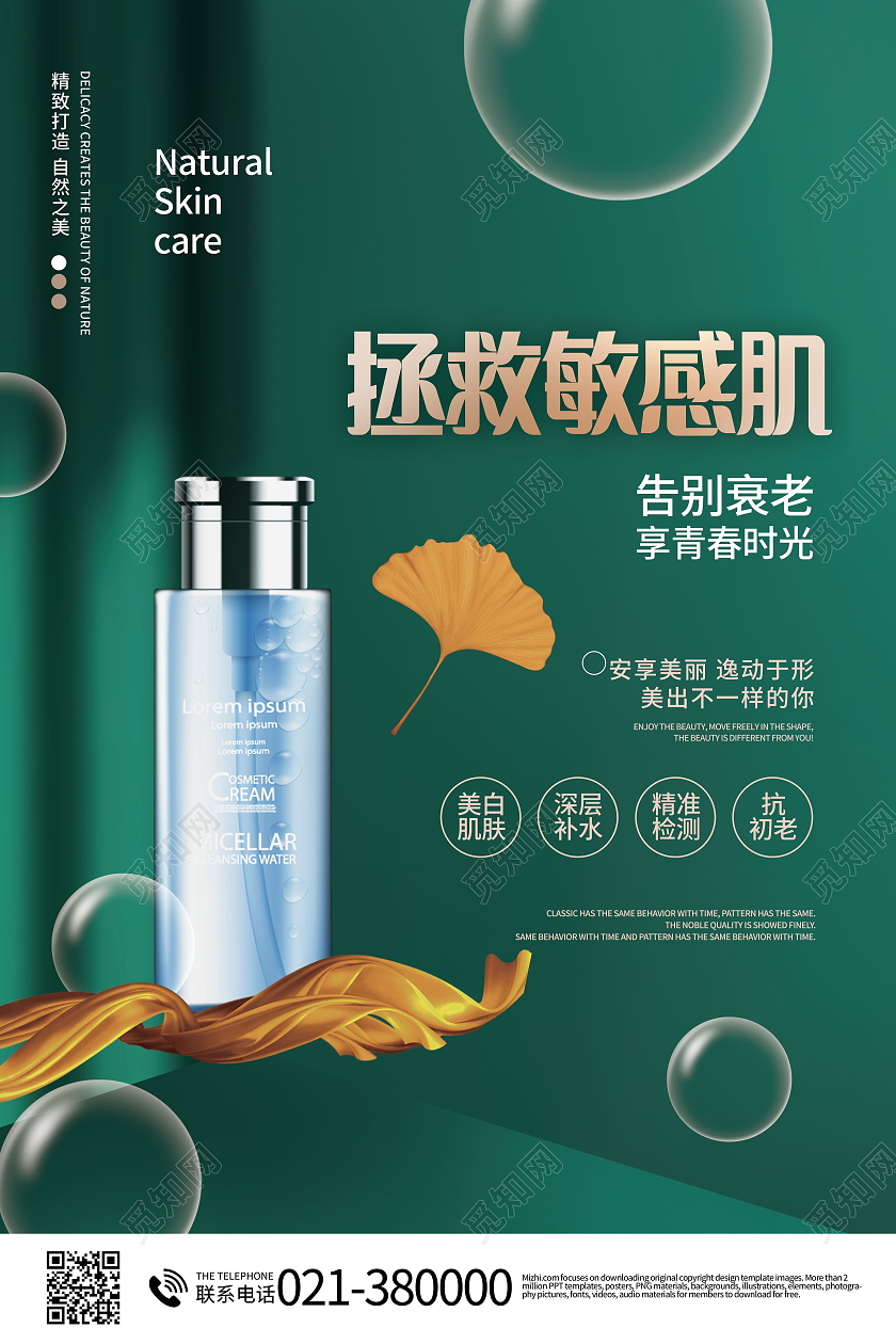 改善敏感肌美容敏感肌日常护理模板设计敏感肌海报