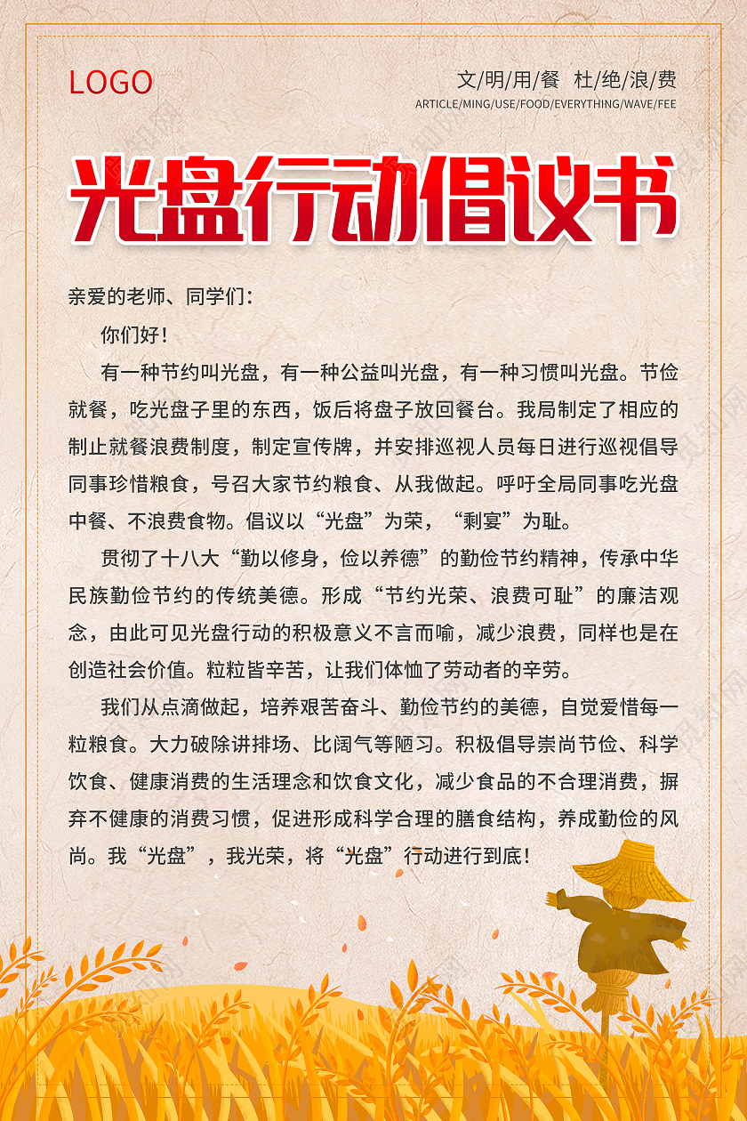 纸质背景简约中国风麦子光盘行动倡议书海报设计