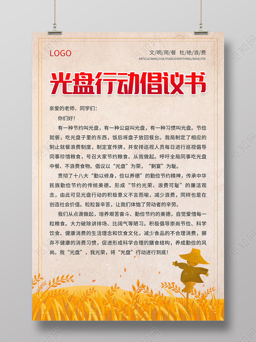 纸质背景简约中国风麦子光盘行动倡议书海报设计