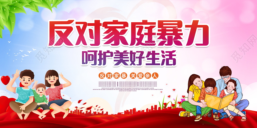杜绝家庭暴力呵护美好明天反对家庭暴力展板模板设计