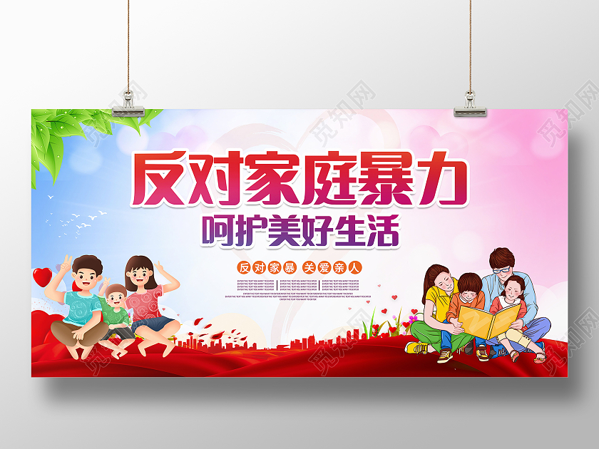 杜绝家庭暴力呵护美好明天反对家庭暴力展板模板设计