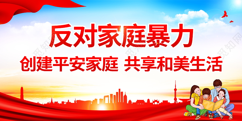 杜绝家庭暴力呵护美好明天反对家庭暴力展板模板设计