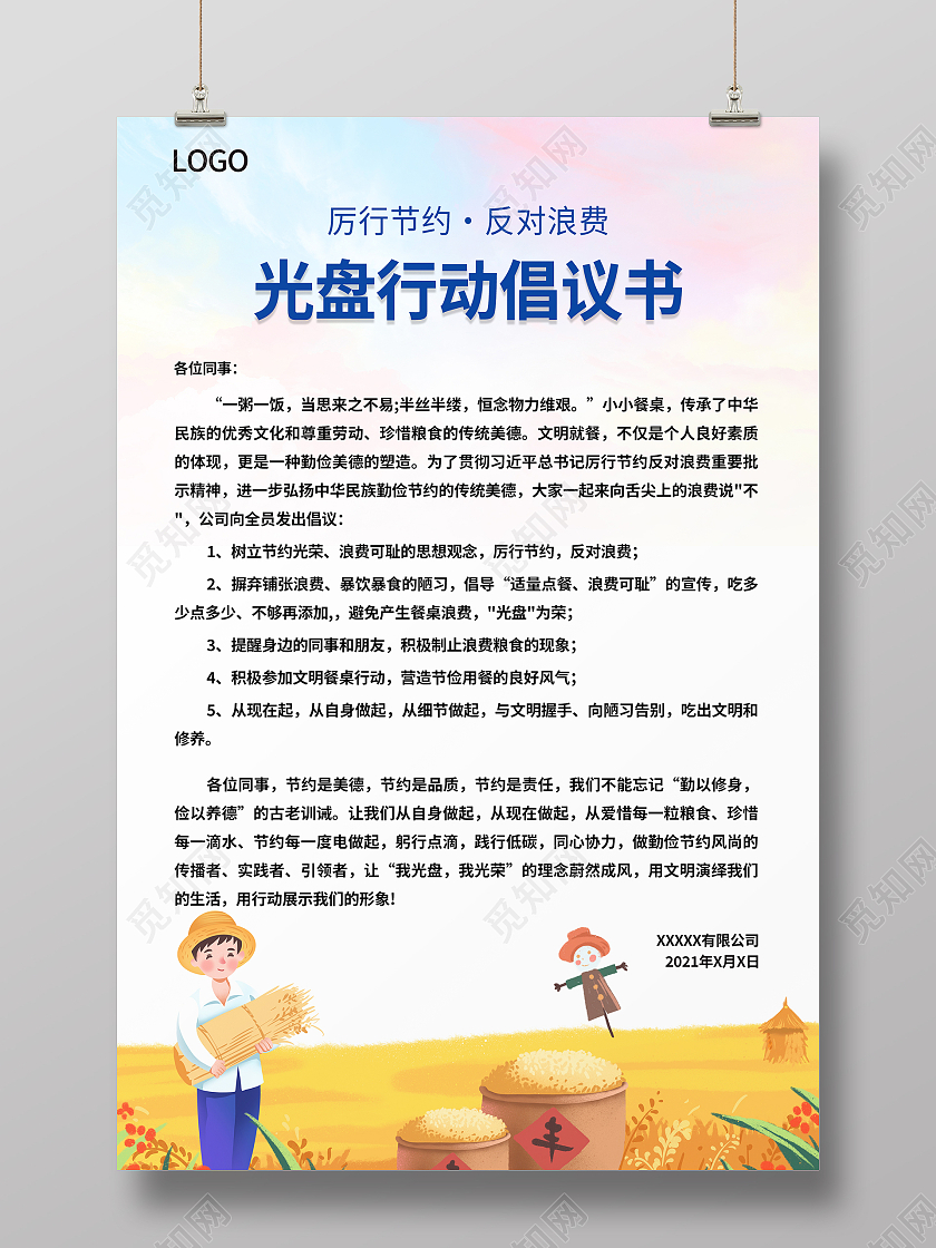 黄色手绘麦子人物天空清新唯美光盘行动倡议书海报设计