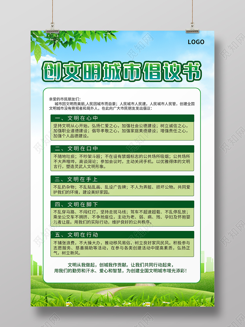 绿色简约大气清新创文明城市倡议书海报设计