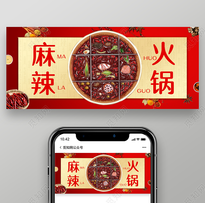 红色插画风格麻辣火锅公众号首图火锅首图
