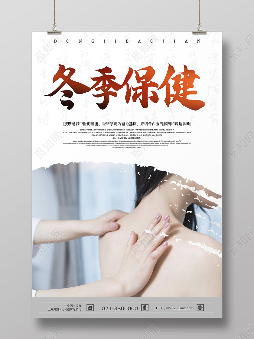 白色简约冬季保健按摩养生保健海报