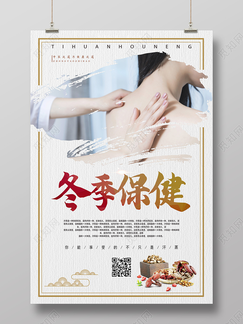 白色简约冬季保健按摩养生保健海报