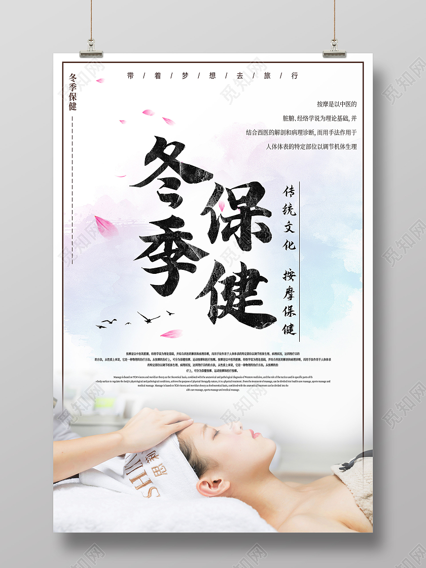 白色简约冬季保健按摩养生保健海报