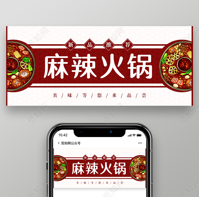红色插画风格麻辣火锅公众号首图火锅首图