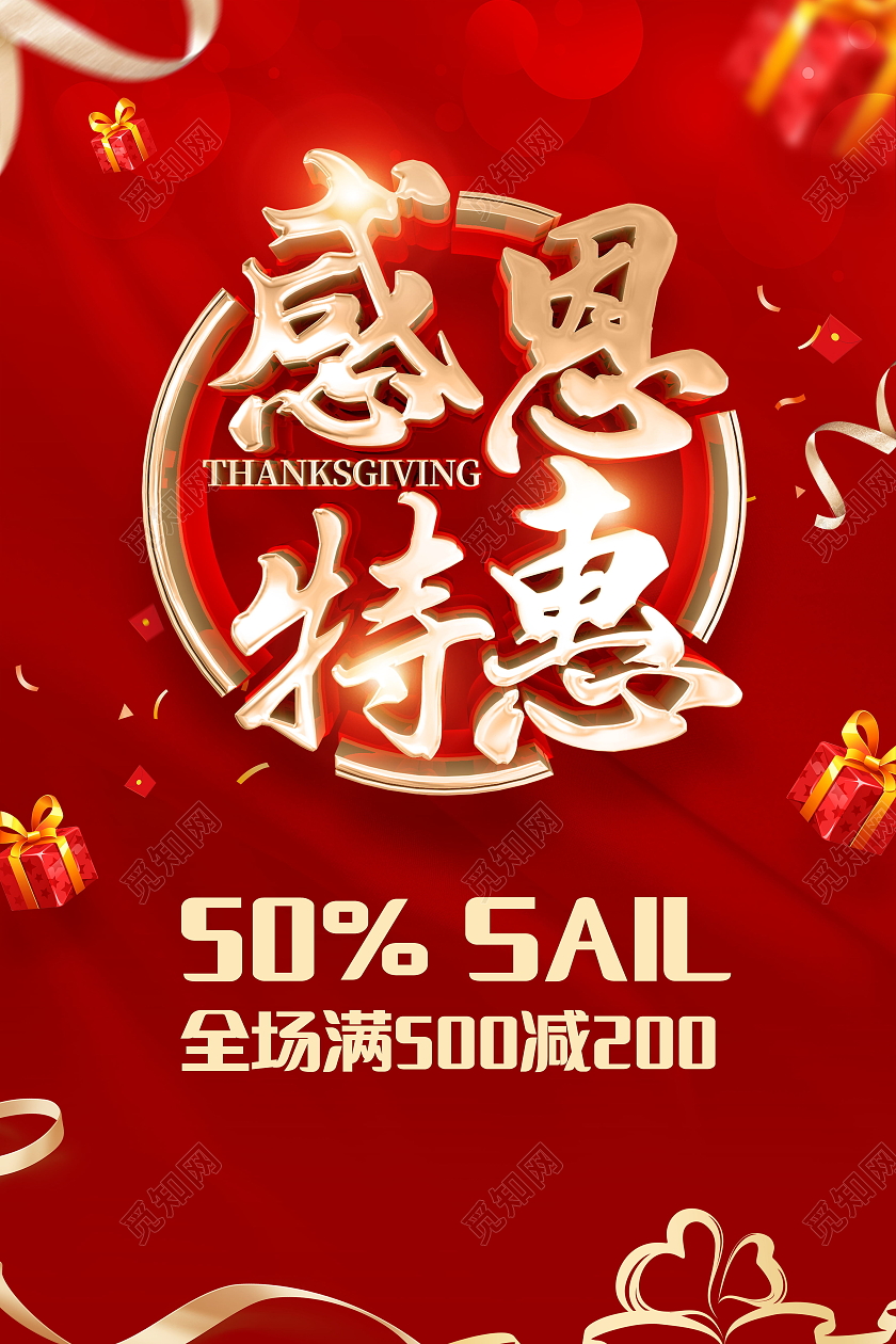 感恩节感恩钜惠活动促销感恩节吊旗