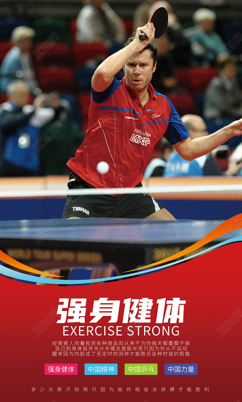 红色背景实景乒乓球套图强身健体技术过硬