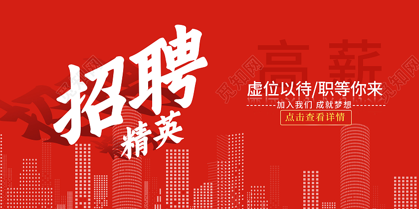 招聘精英虚位以待职等你来展板高薪