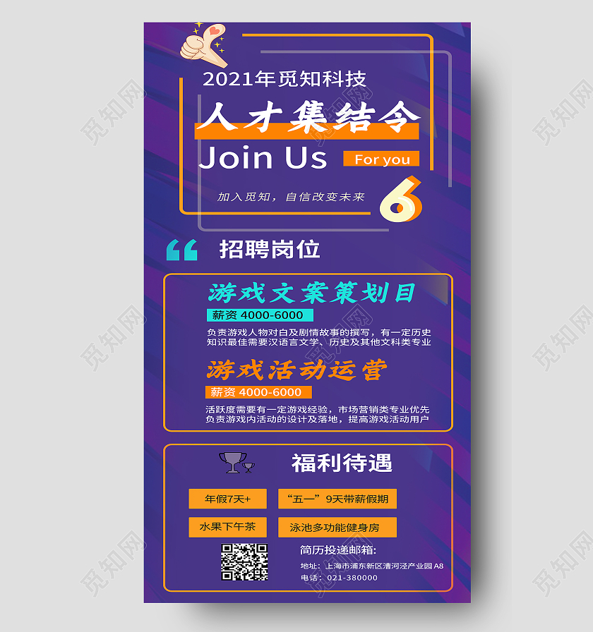 紫色背景人才集结令ui手机长图2021觅知科技招聘