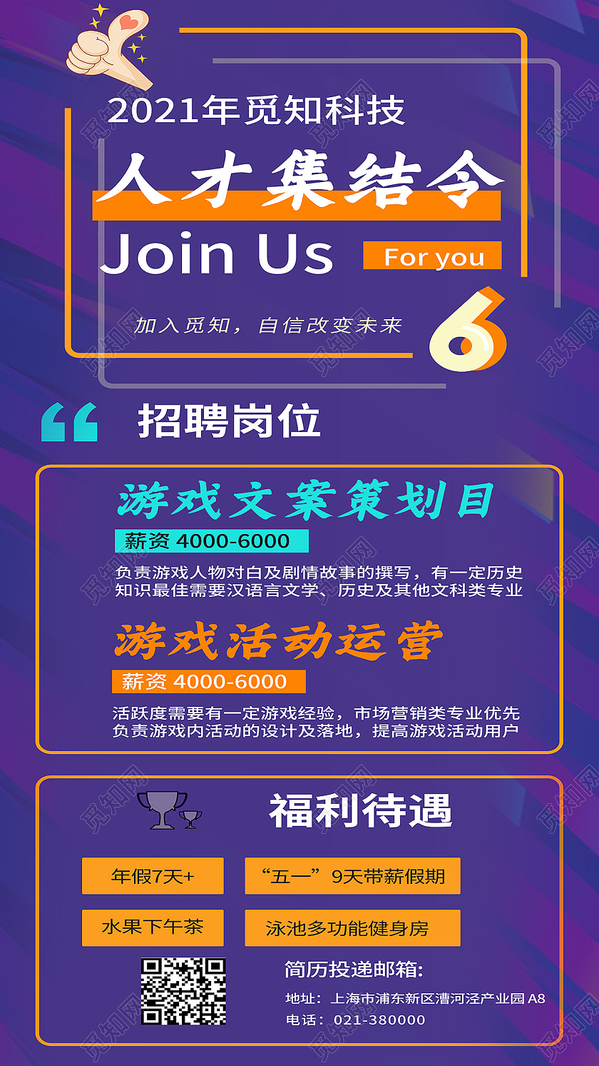 紫色背景人才集结令ui手机长图2021觅知科技招聘