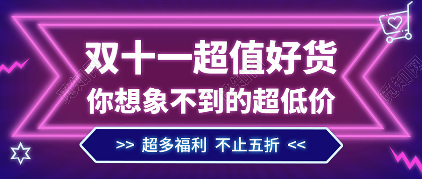 紫色氛围双十一超值好货电商活动公众号运营首图双十一首图