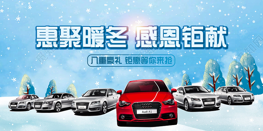 蓝色手绘冬天惠聚暖冬感恩钜献冬季汽车展板