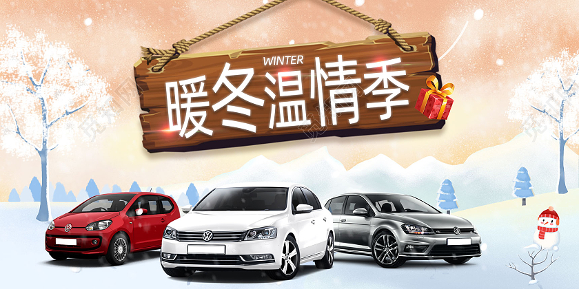 橘色手绘冬天暖冬温情季汽车宣传展板冬季汽车展板