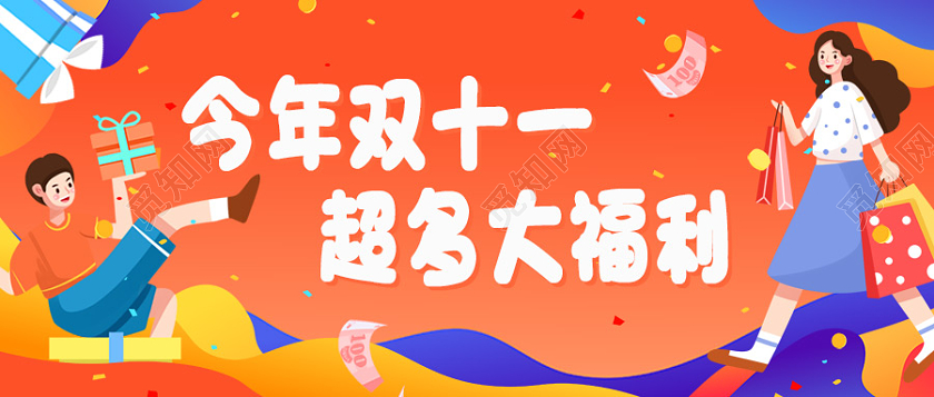 橙色插画风今年双十一超多大福利双十一大促公众号公众号首图双十一首图