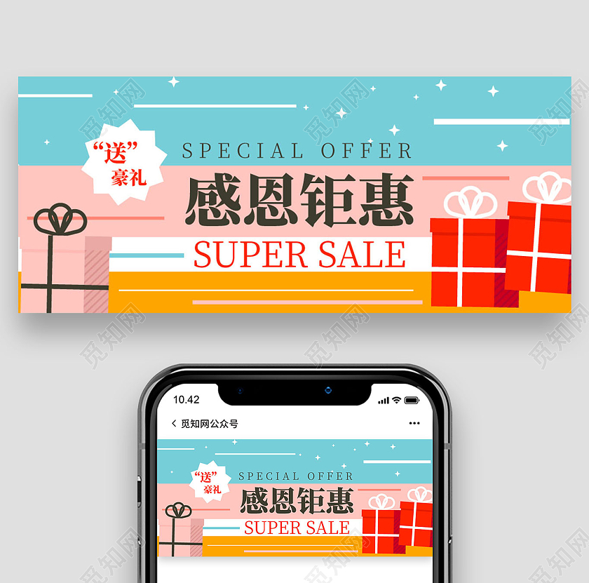 蓝粉几何卡通风感恩钜惠感恩节微信公众号首图