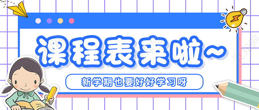 蓝色卡通课程表来啦学习课程表安排公众号首图课程表首图