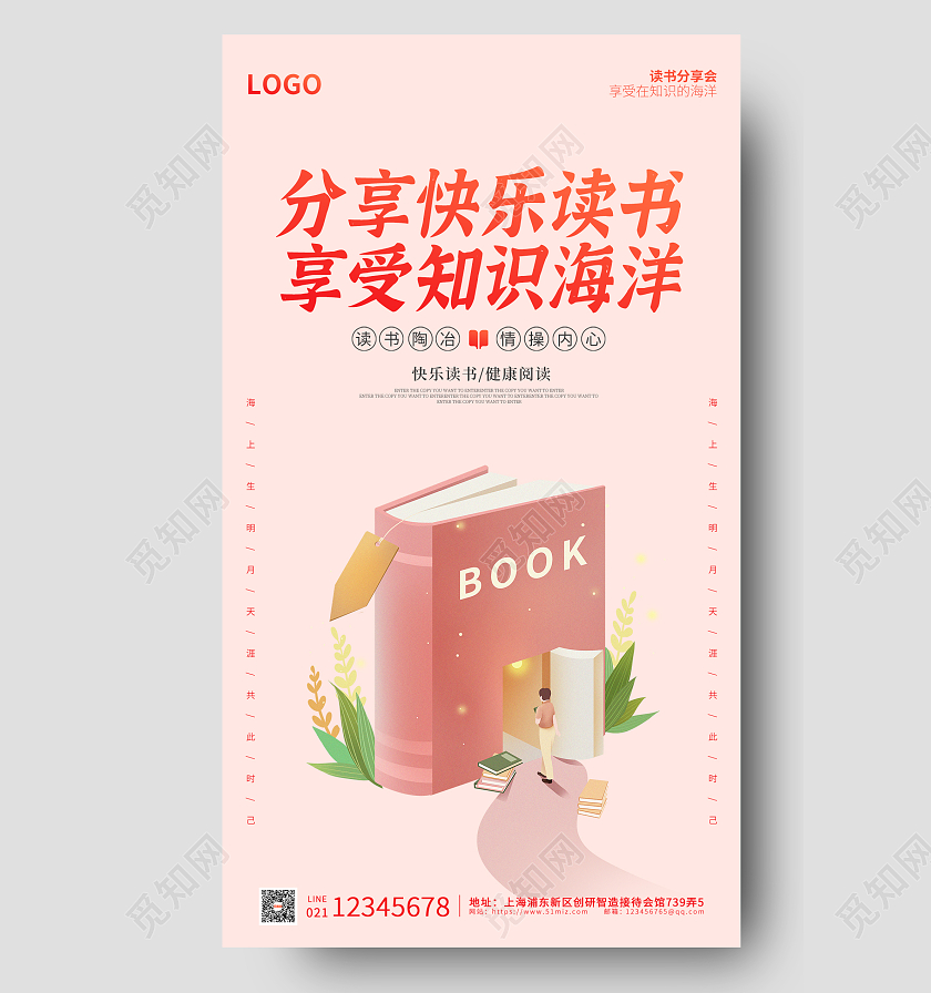 红粉色插画分享快乐读书ui海报读书手机海报
