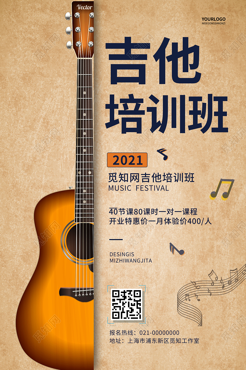 浅黄色付过风格吉他培训班宣传海报吉他海报