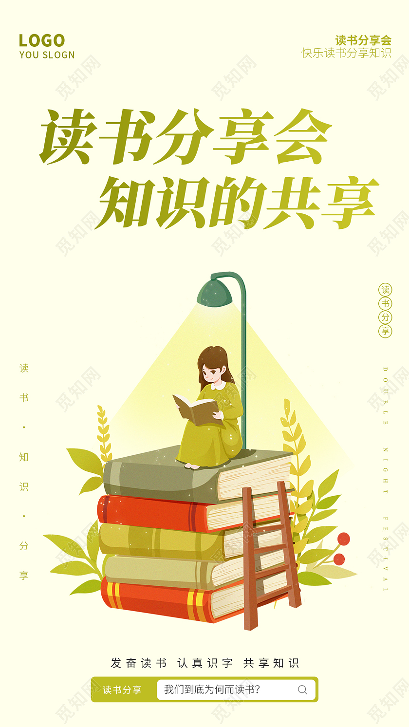黄绿色插画简约大气读书分享会ui海报读书手机海报