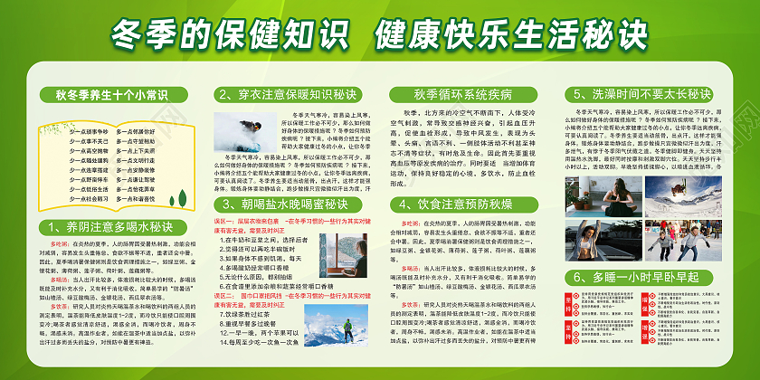 绿色简约冬季保健知识健康快乐生活秘诀冬季保健展板