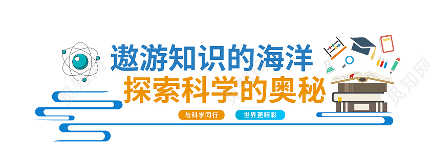 彩色简约风格校园化学科学实验文化墙化学文化墙