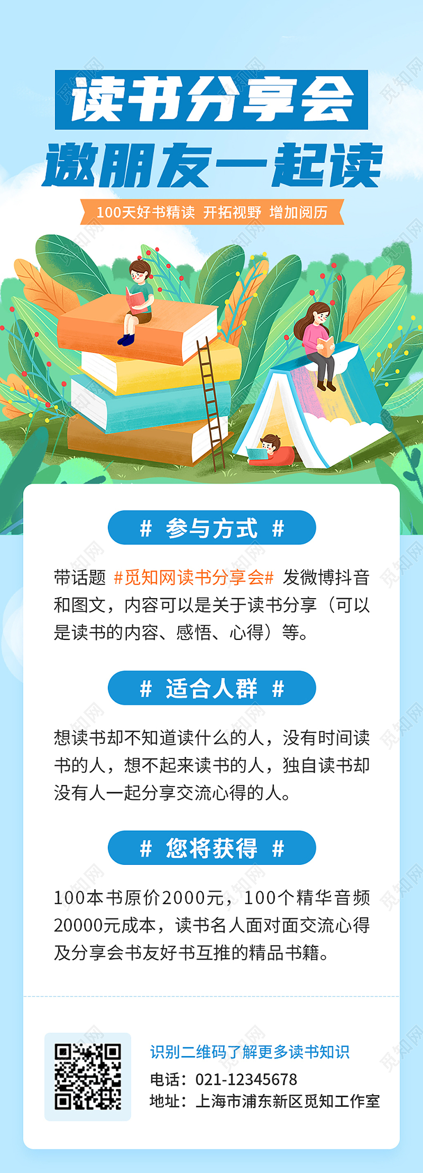 蓝色调插画读书分享会要朋友一起读读书ui手机长图读书长图