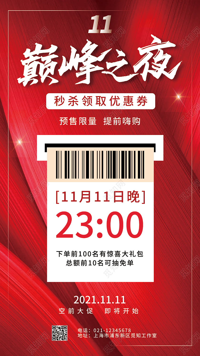 红色简约双十一巅峰之夜优惠券手机文案海报双十一优惠券手机海报