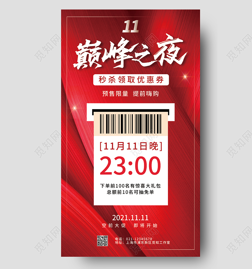 红色简约双十一巅峰之夜优惠券手机文案海报双十一优惠券手机海报