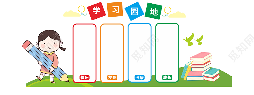 彩色田园风格校园班级学习园地文化墙