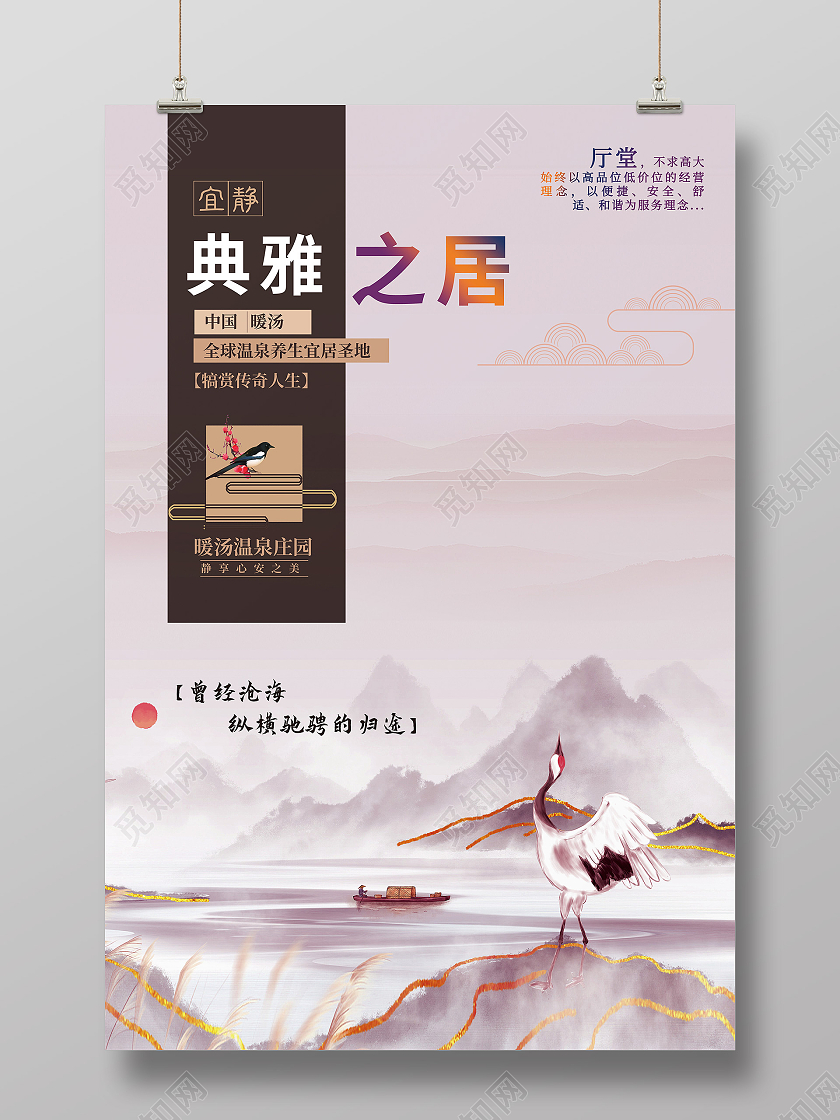 红色简约典雅之居温泉地产房地产温泉海报