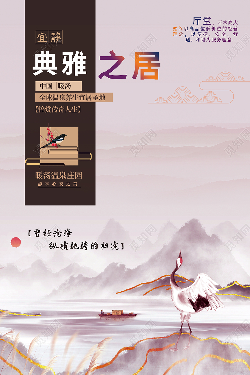 红色简约典雅之居温泉地产房地产温泉海报